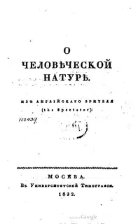 О человеческой натуре