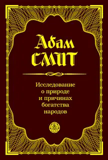 Исследование о природе и причинах богатства народов