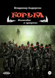 Возмездие в сумерках