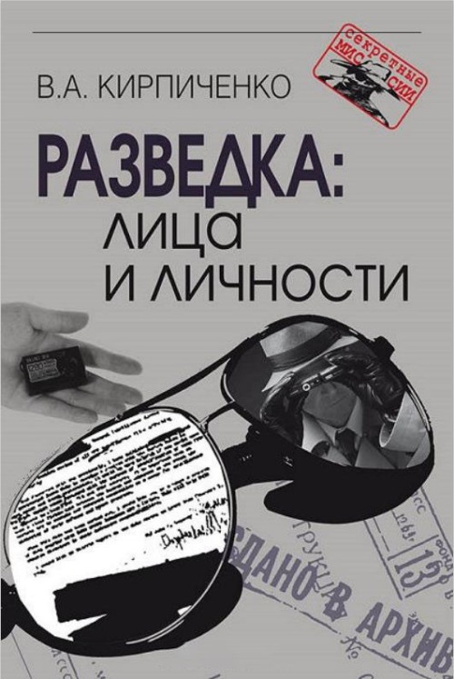 Разведка: лица и личности