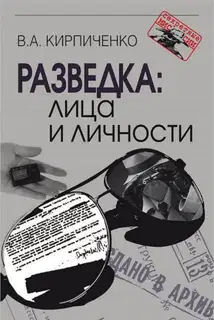 Разведка: лица и личности