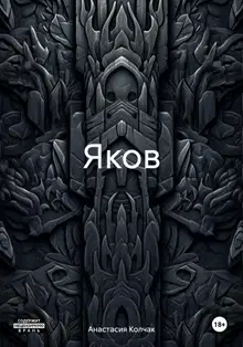 Яков