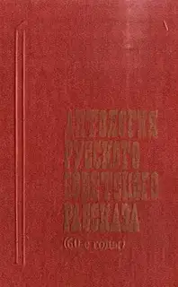 Антология русского советского рассказа (60-е годы)