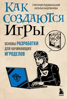 Как создаются игры