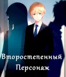 Второстепенный персонаж