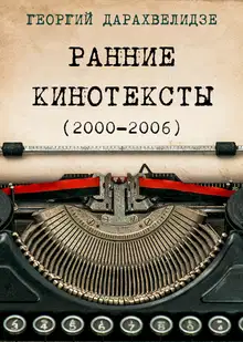 Ранние кинотексты, 2000–2006