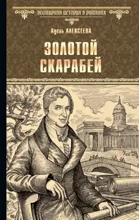Золотой скарабей