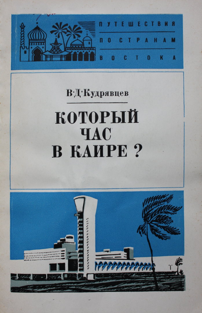 Который час в Каире