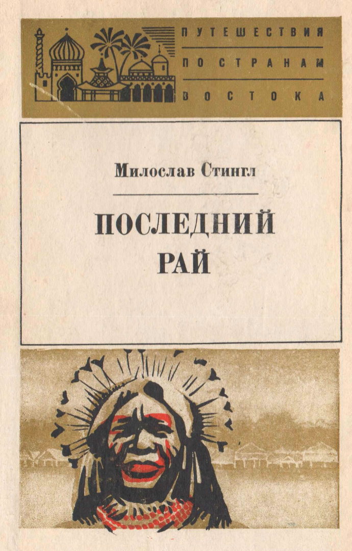 Последний рай. Черные острова