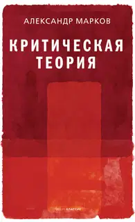 Критическая теория