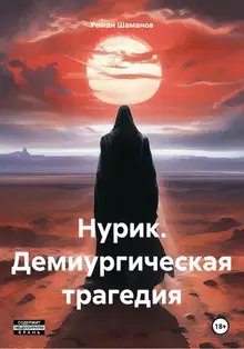 Нурик. Демиургическая трагедия