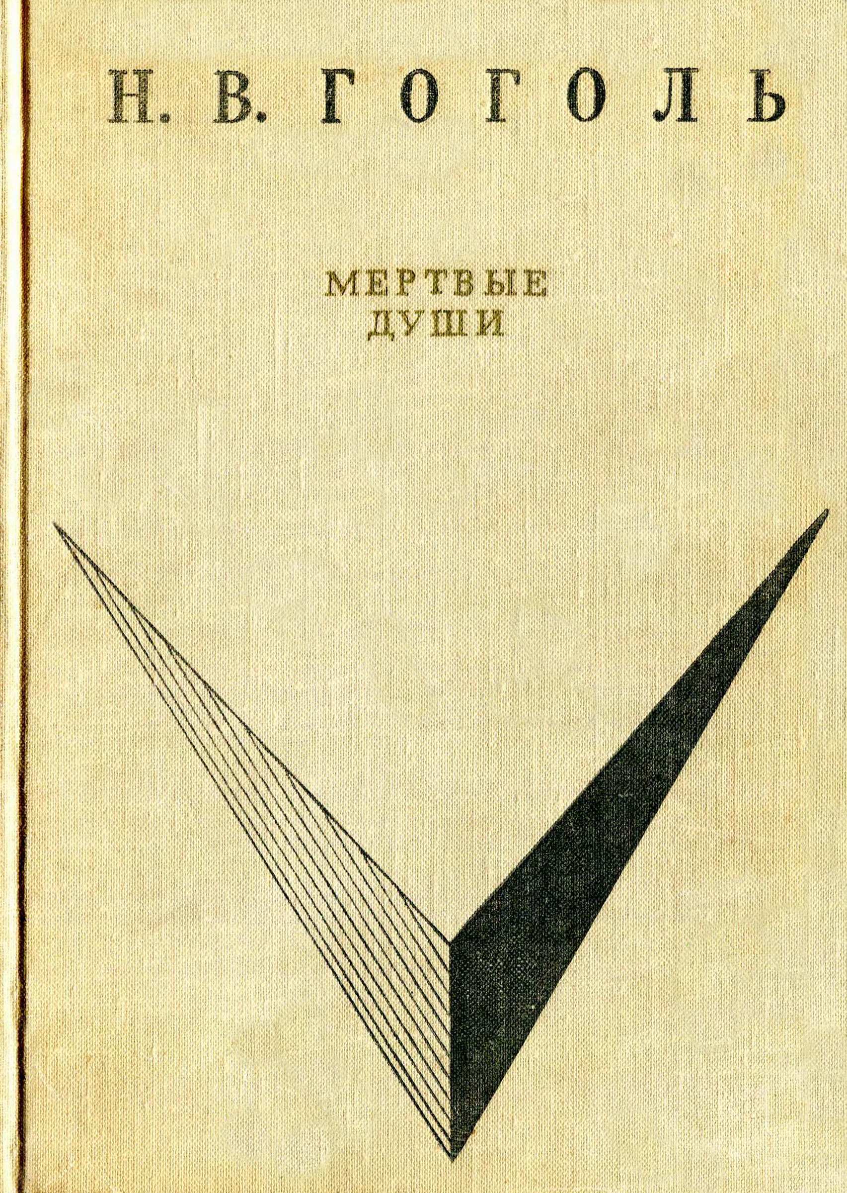 Мёртвые души
