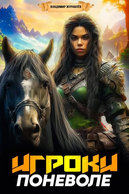Игроки поневоле 1