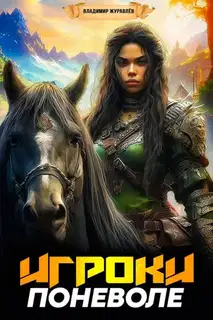 Игроки поневоле 1