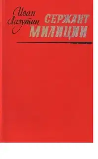 Сержант милиции