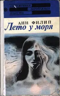 Лето у моря