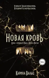Новая кровь