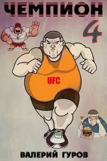 Чемпион 4