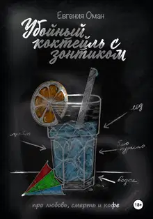 Убойный коктейль с зонтиком