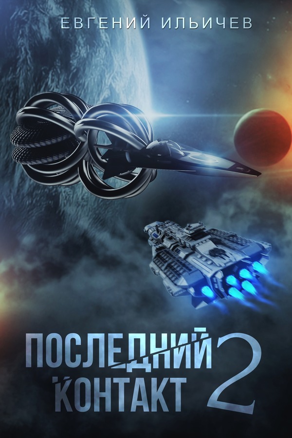 Последний контакт 2