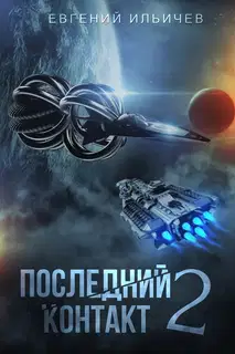 Последний контакт 2