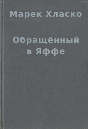 Обращённый в Яффе