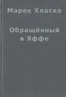 Обращённый в Яффе