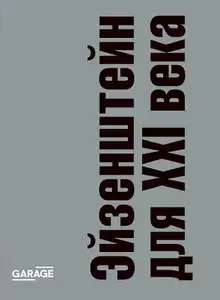 Эйзенштейн для XXI века. Сборник статей