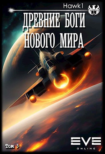 Древние боги нового мира. Книга третья
