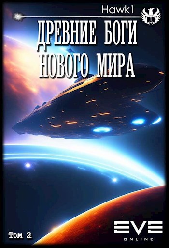 Древние боги нового мира. Книга вторая