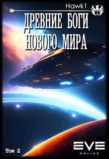 Древние боги нового мира. Книга вторая