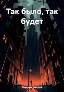 Так было, так будет