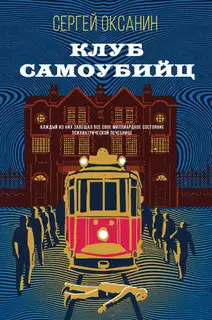 Клуб самоубийц
