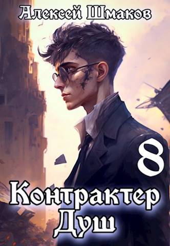 Контрактер душ 8
