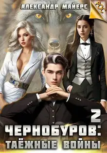 Чернобуров #2 - Таежные войны