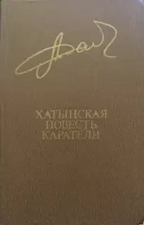 Хатынская повесть. Каратели