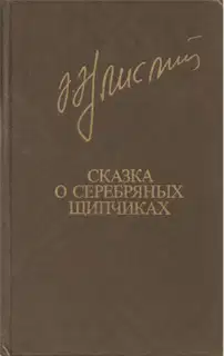 Сказка о серебряных щипчиках