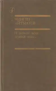 И дольше века длится день...