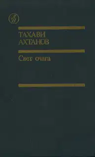 Свет очага