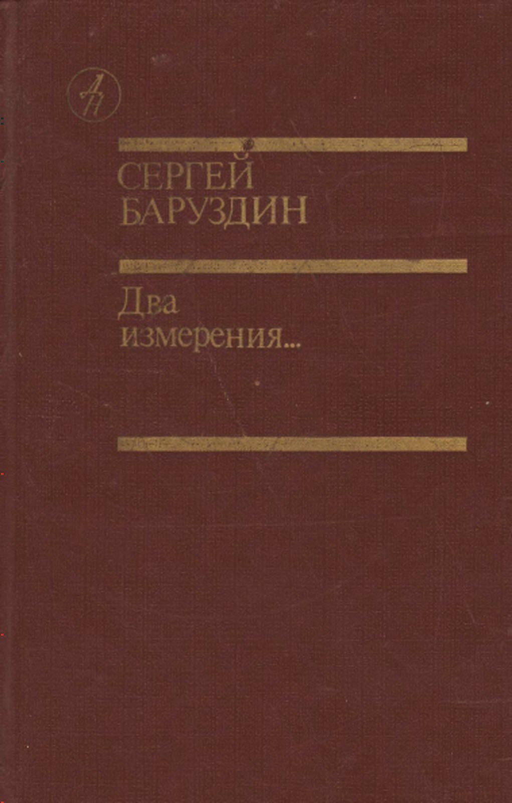 Два измерения...