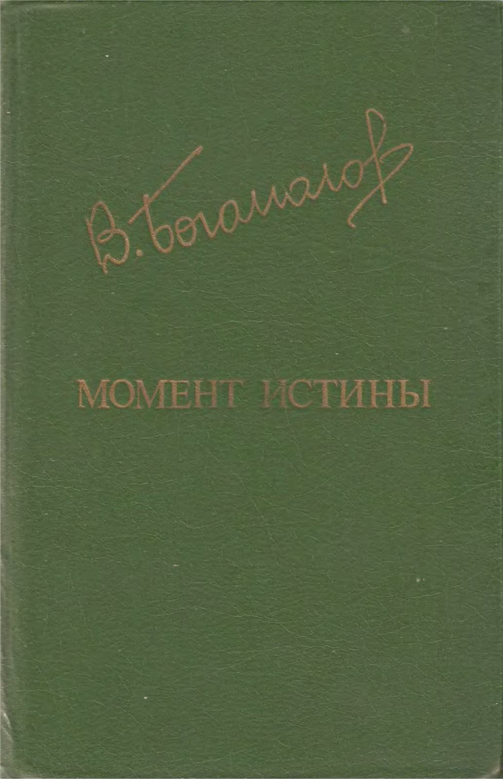 Момент истины