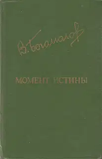 Момент истины