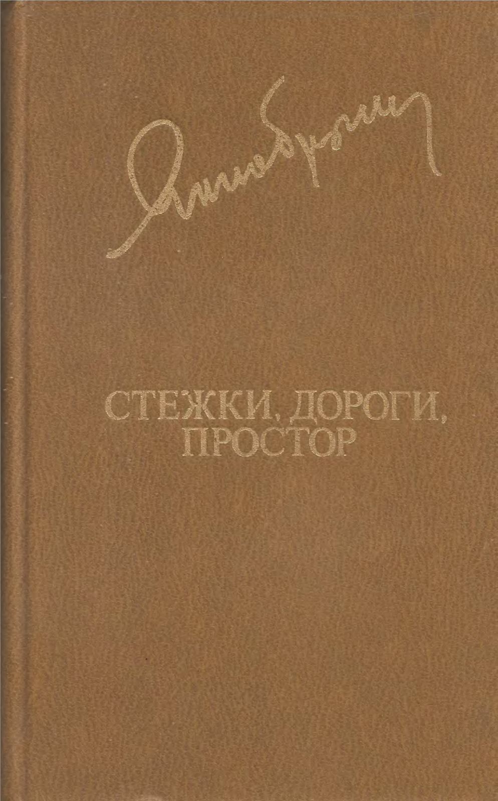 Стежки, дороги, простор