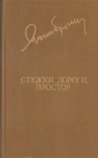 Стежки, дороги, простор