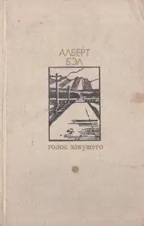 Голос зовущего