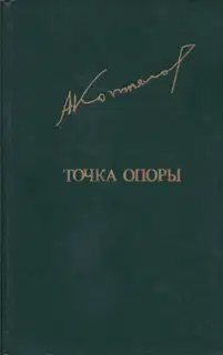 Точка опоры