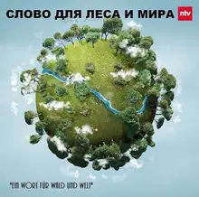 Московский Лес - приложения. "Слово для Леса и Мира"