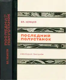 Последний полустанок