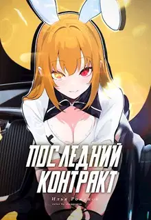 Последний Контракт. Том 3