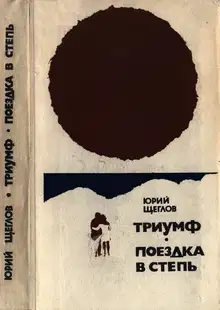Триумф. Поездка в степь